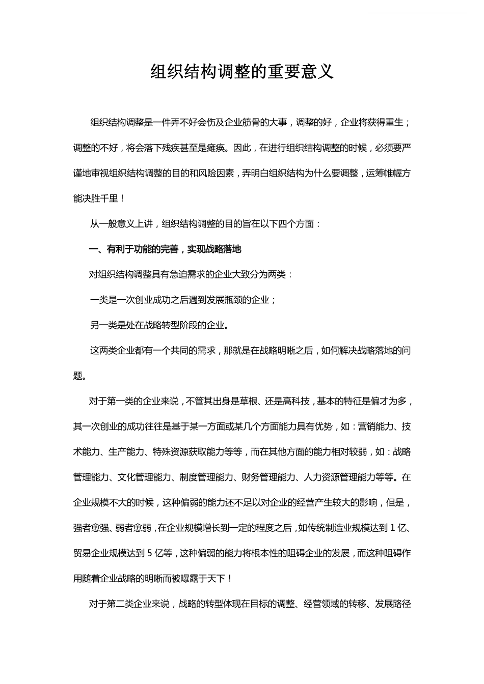 组织结构调整的重要意义.pdf_第1页