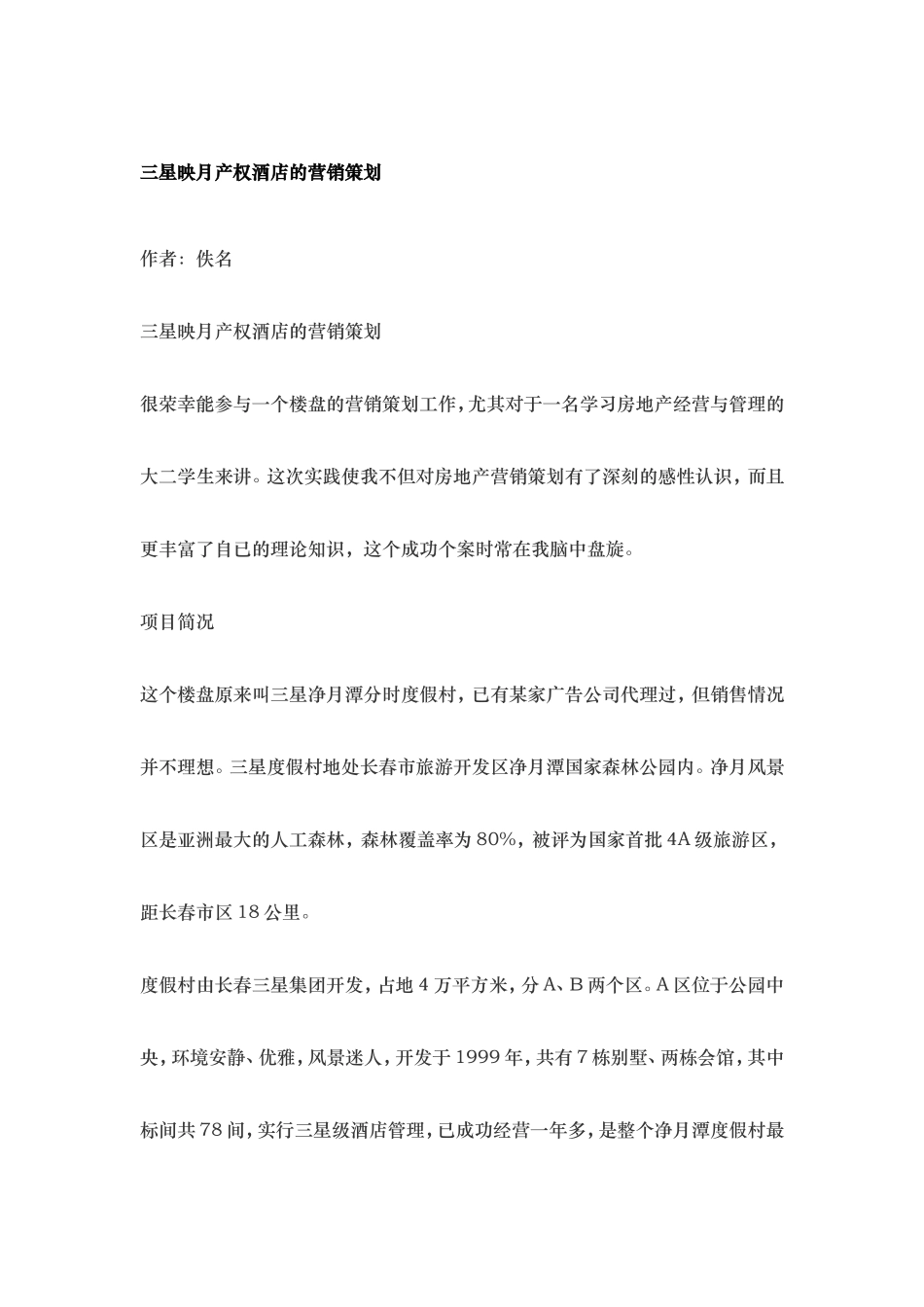 30个房产营销策划案例（21-25）.doc_第1页