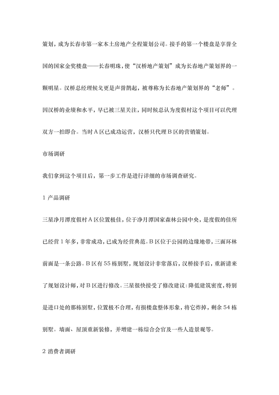 30个房产营销策划案例（21-25）.doc_第3页