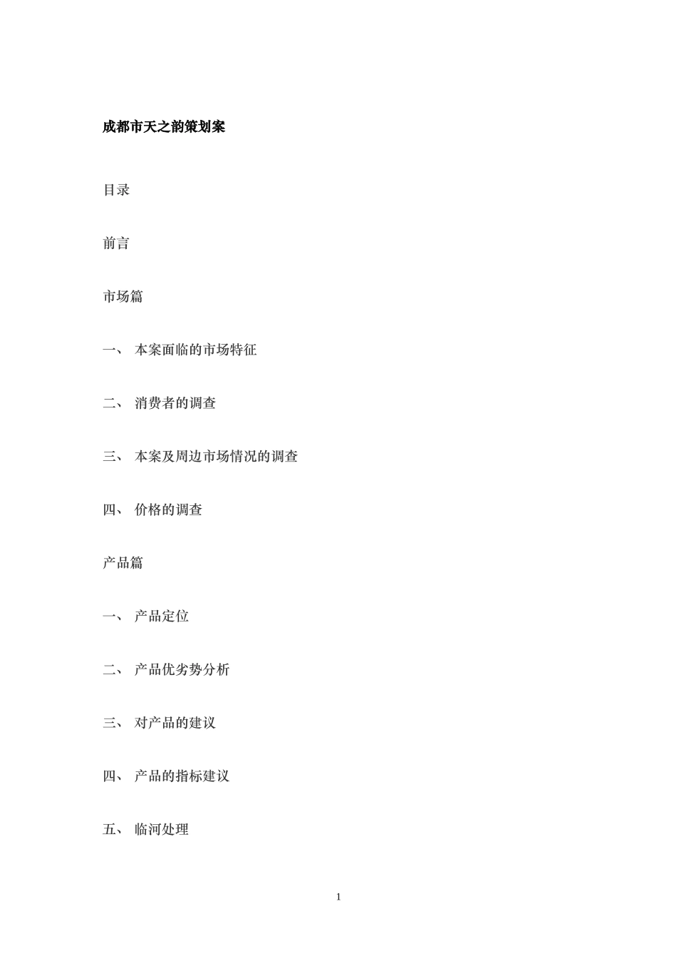 30个房产营销策划案例（26-30）.doc_第1页