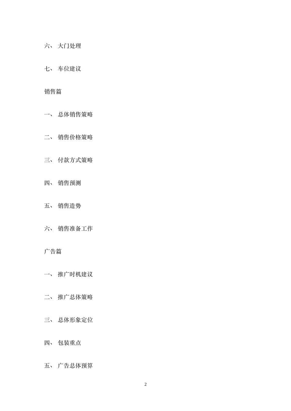 30个房产营销策划案例（26-30）.doc_第2页