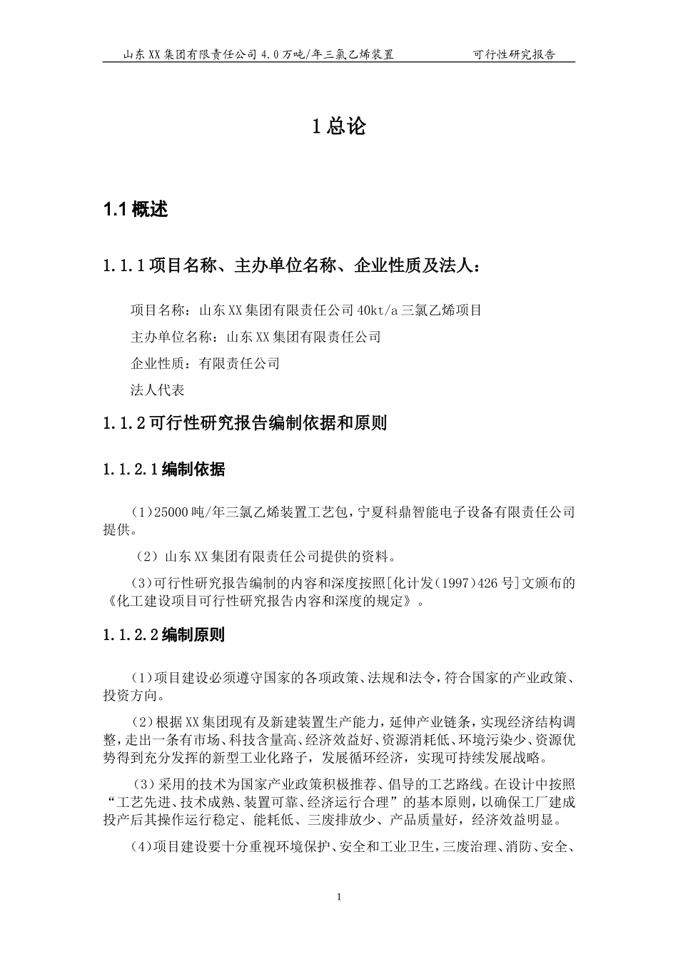 4万吨三氯乙烯项目可行性报告_ (2).doc_第3页
