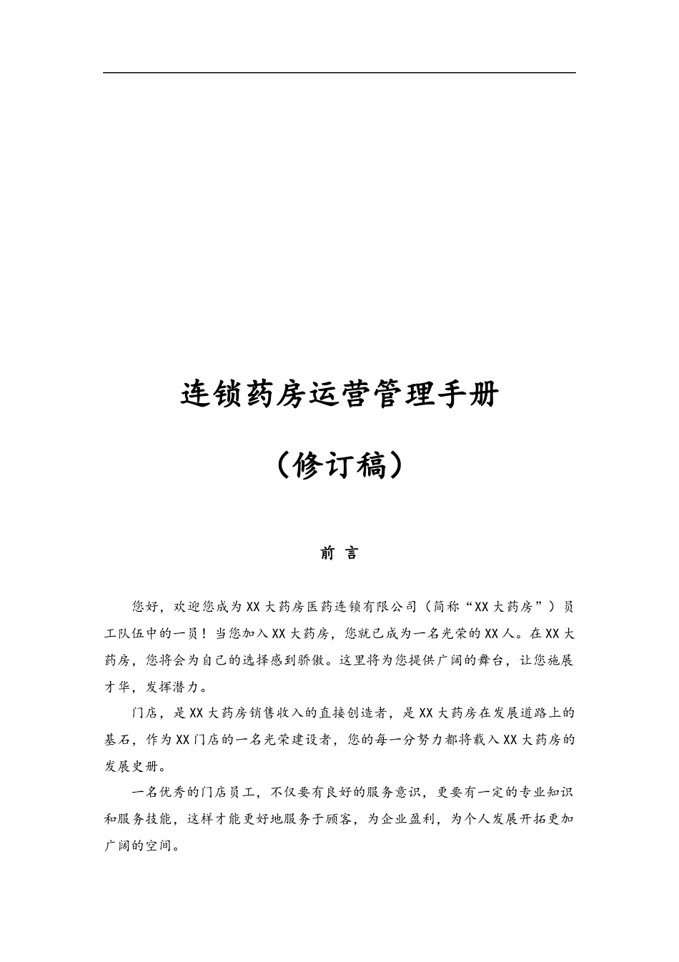 06--05-连锁药房运营管理手册【修订版】.docx_第1页