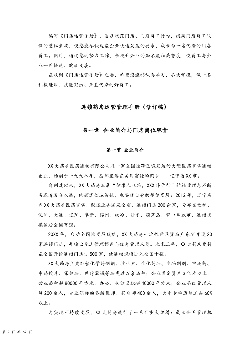 06--05-连锁药房运营管理手册【修订版】.docx_第2页