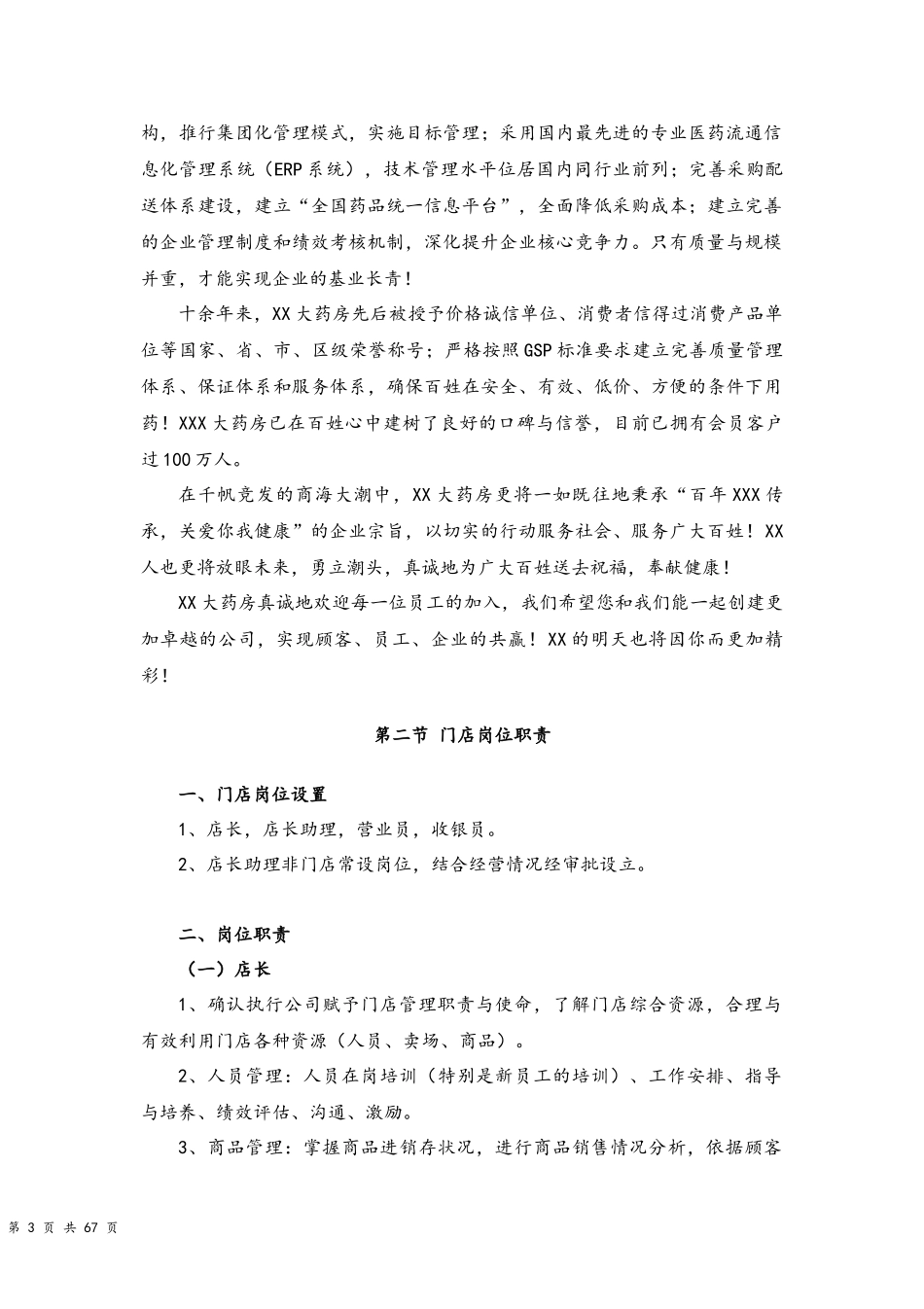 06--05-连锁药房运营管理手册【修订版】.docx_第3页