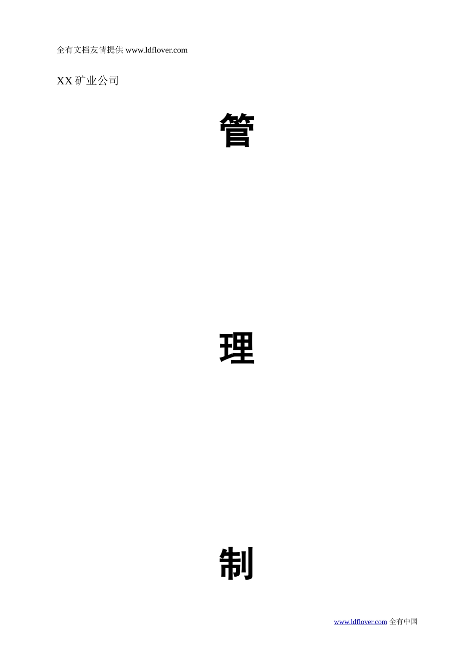 29-公司管理制度（适用于矿业公司）.doc_第1页