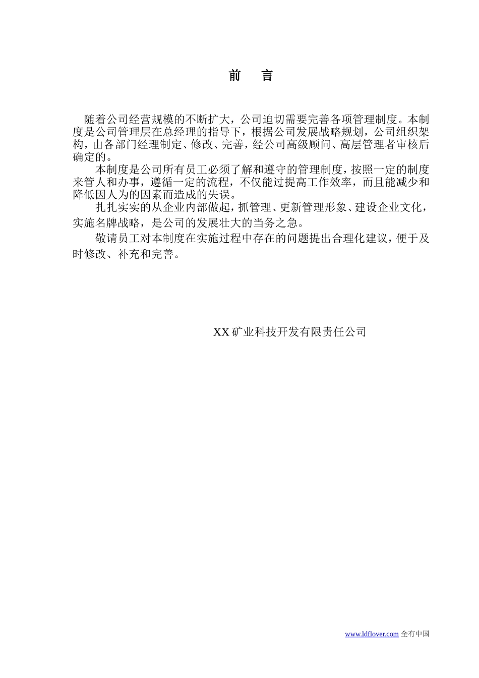 29-公司管理制度（适用于矿业公司）.doc_第3页