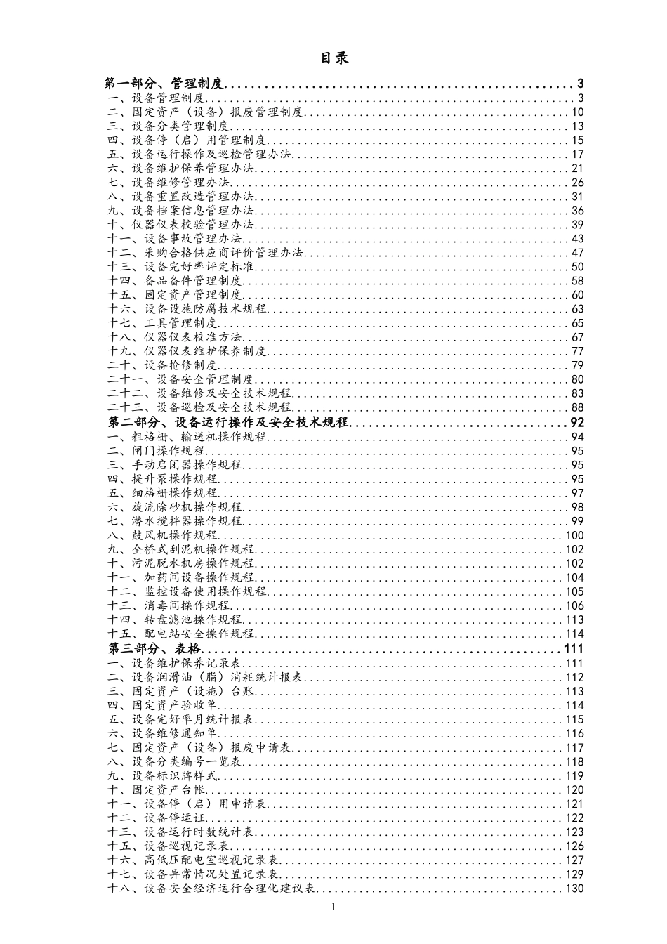 01-设备管理制度（污水处理）.doc_第2页