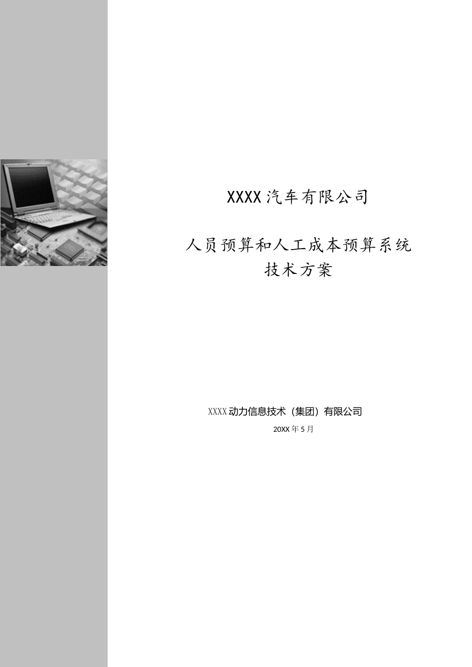 17-人员预算和人工成本预算系统技术方案 .docx_第1页