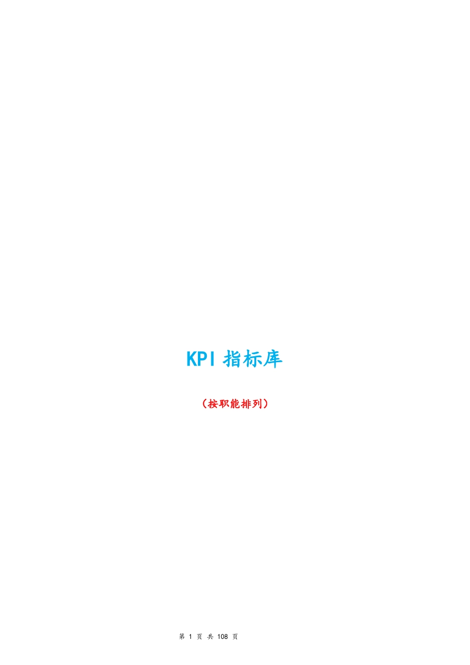 5 蕞全绩效考核kpi指标库（按职能划分）.docx_第1页