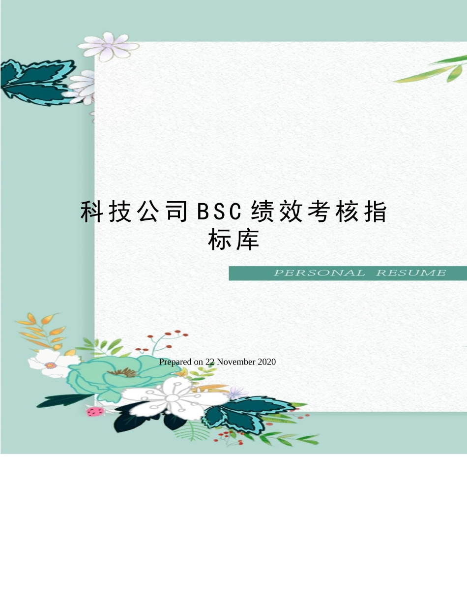 20-【科技公司】-指标库（55页）.docx_第1页