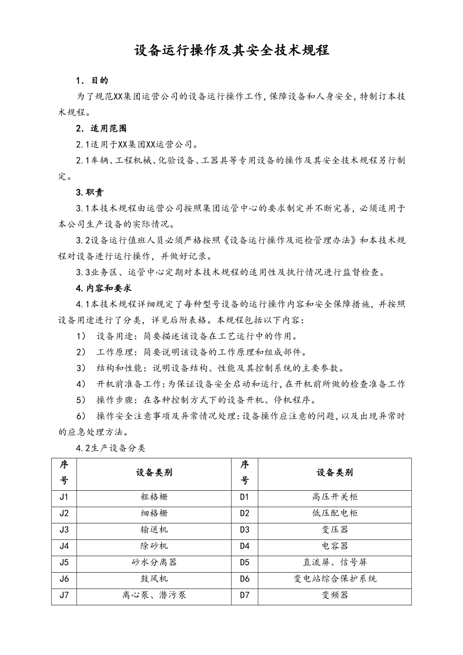 03-设备运行操作及其安全技术规程.doc_第2页