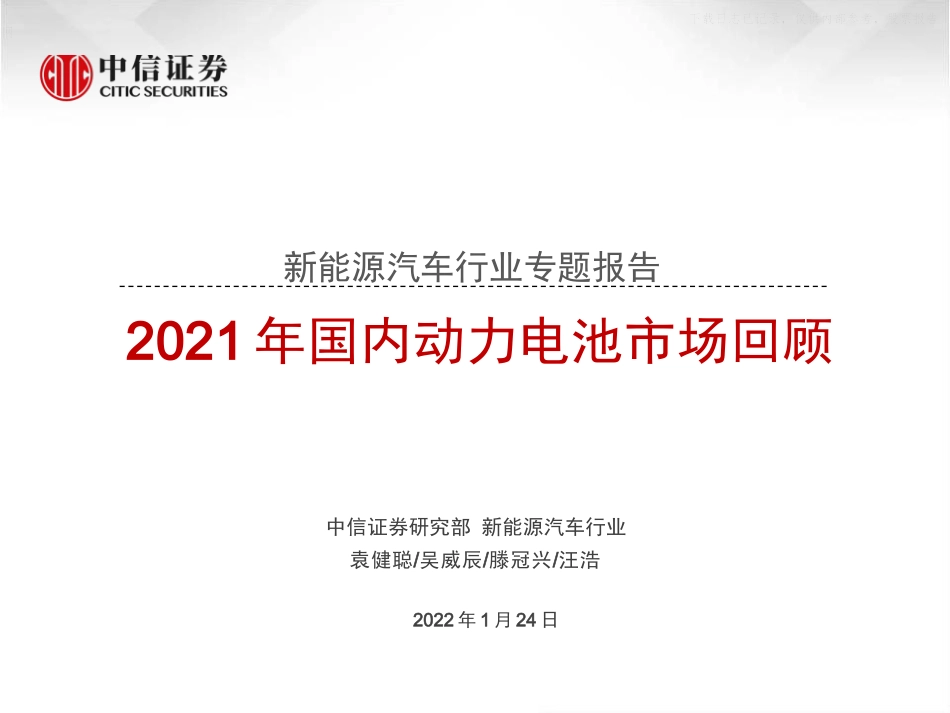 2022年【84页】2021年国内动力电池市场回顾.docx_第1页