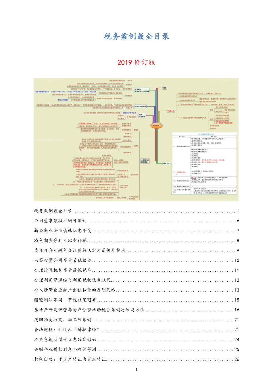 01-【行业案例】税务筹划案例.docx_第1页