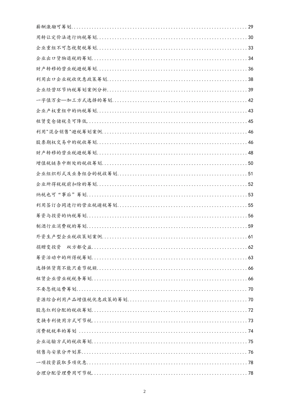 01-【行业案例】税务筹划案例.docx_第2页