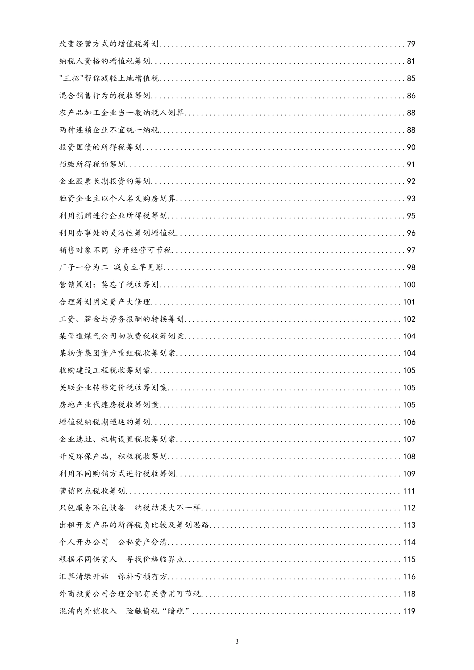 01-【行业案例】税务筹划案例.docx_第3页