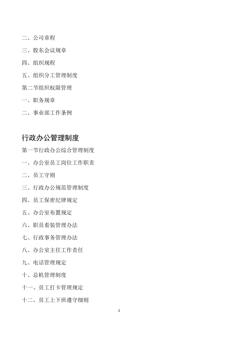 4、企业管理制度大全(642页).doc_第2页