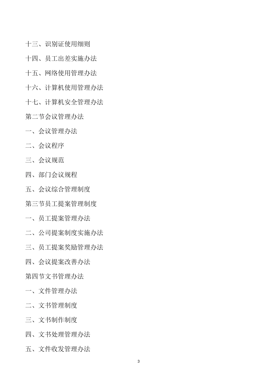 4、企业管理制度大全(642页).doc_第3页