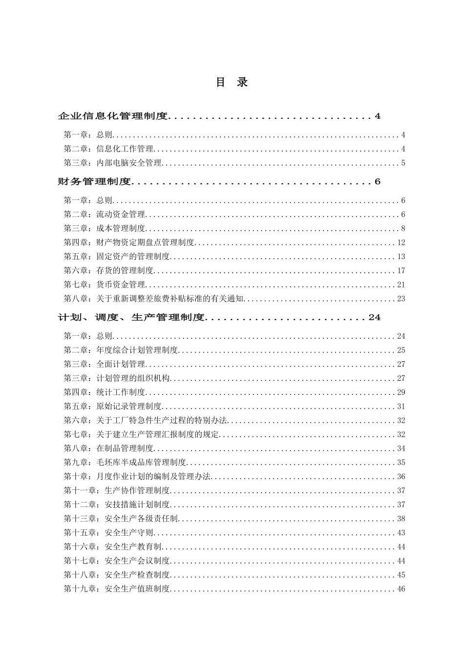 14、生产企业管理制度大全（205页）.doc_第1页