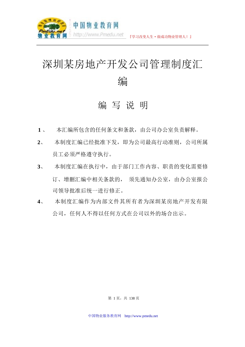 59-公司管理制度（适用于房地产公司）.docx_第1页