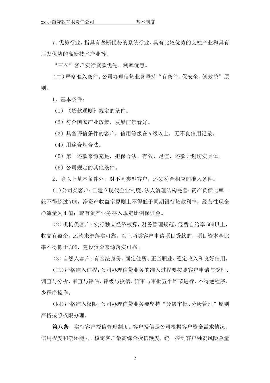 90-公司管理制度（适用于信贷公司）.doc_第2页