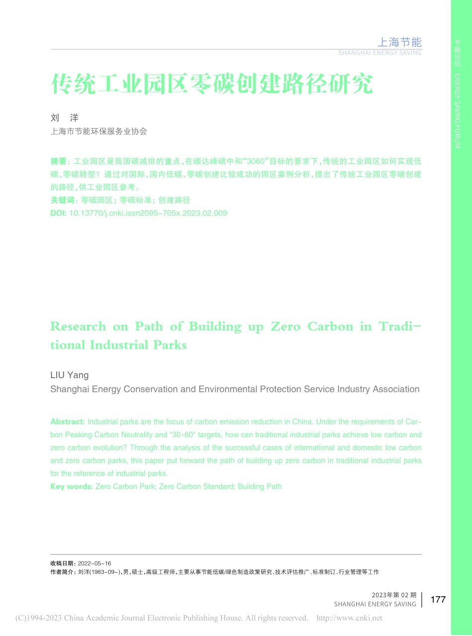 传统工业园区零碳创建路径研究_刘洋.pdf_第1页