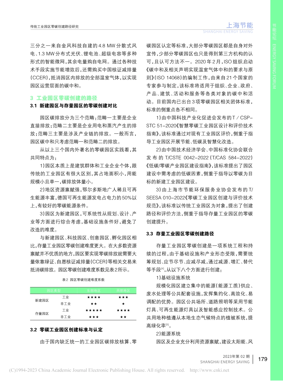 传统工业园区零碳创建路径研究_刘洋.pdf_第3页