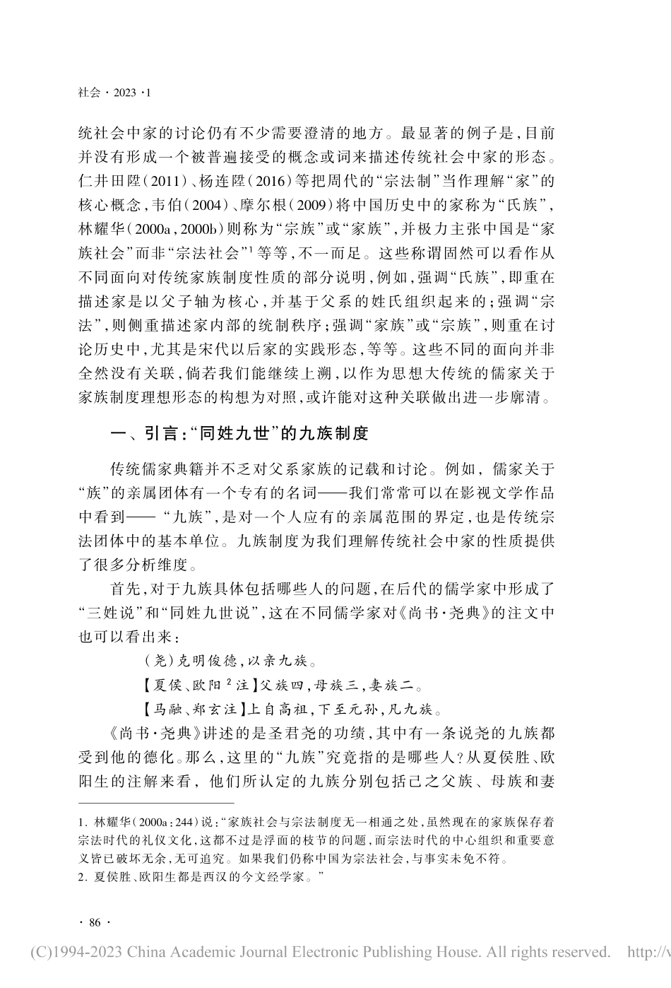 传统父系宗族中“族”的意义：以九族亲属制度的建构为例_秦鹏飞.pdf_第3页