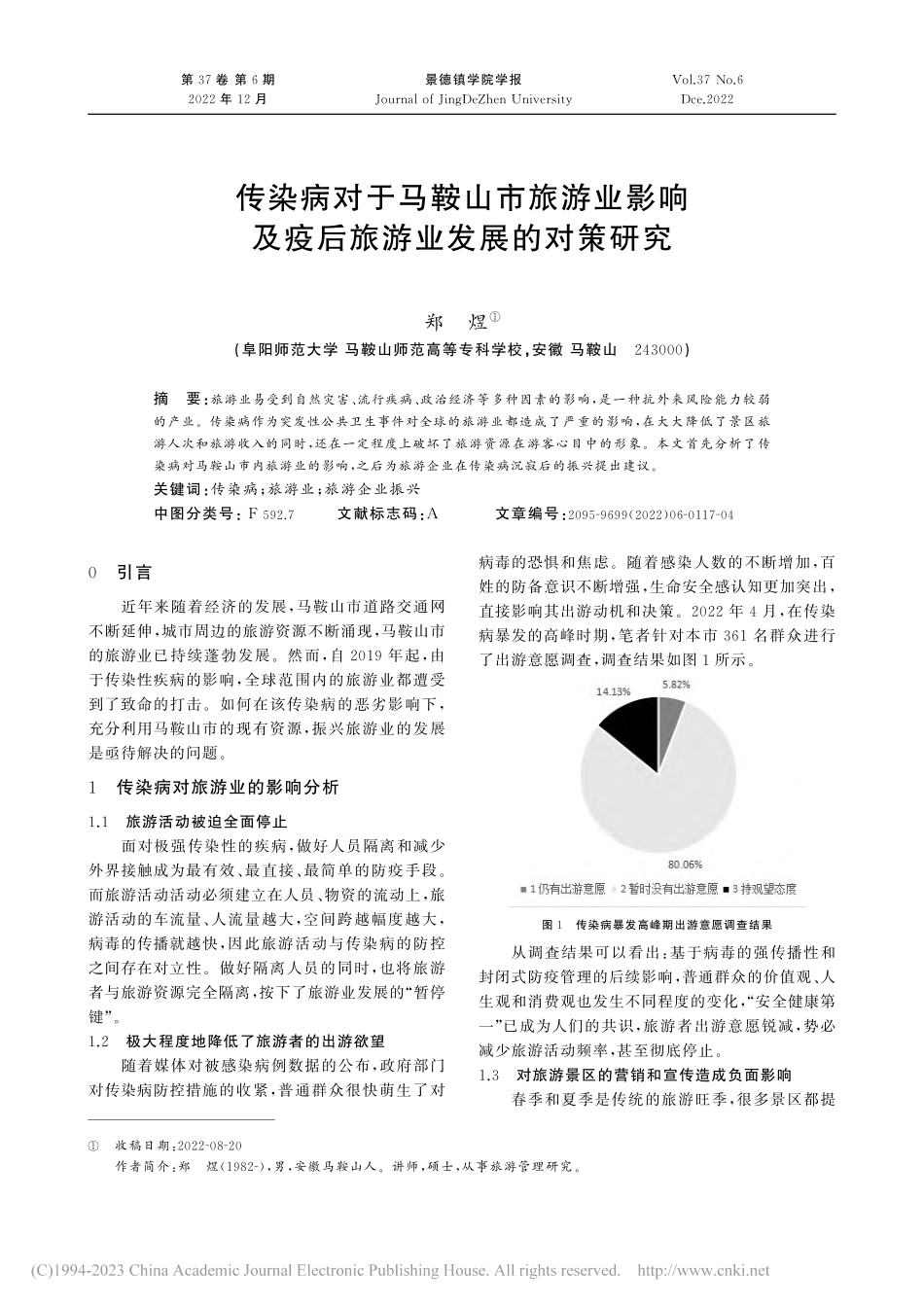 传染病对于马鞍山市旅游业影...及疫后旅游业发展的对策研究_郑煜.pdf_第1页