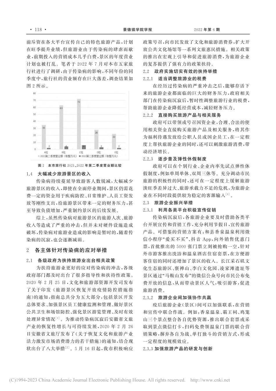 传染病对于马鞍山市旅游业影...及疫后旅游业发展的对策研究_郑煜.pdf_第2页