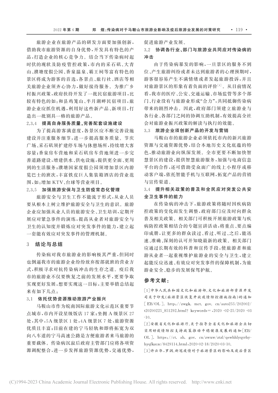 传染病对于马鞍山市旅游业影...及疫后旅游业发展的对策研究_郑煜.pdf_第3页