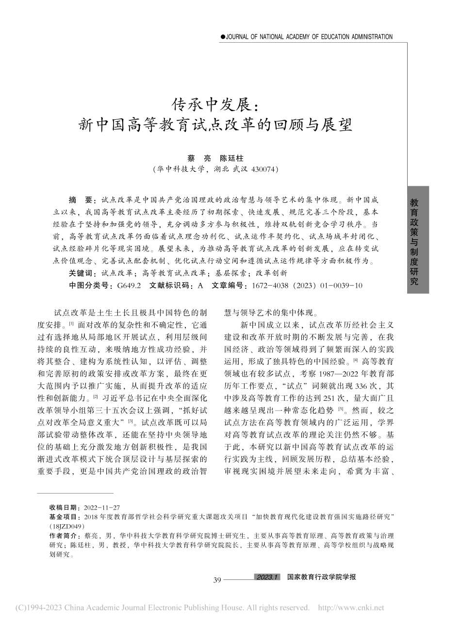 传承中发展：新中国高等教育试点改革的回顾与展望_蔡亮.pdf_第1页