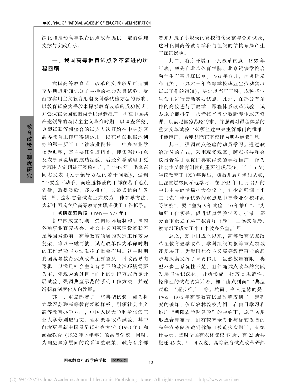 传承中发展：新中国高等教育试点改革的回顾与展望_蔡亮.pdf_第2页