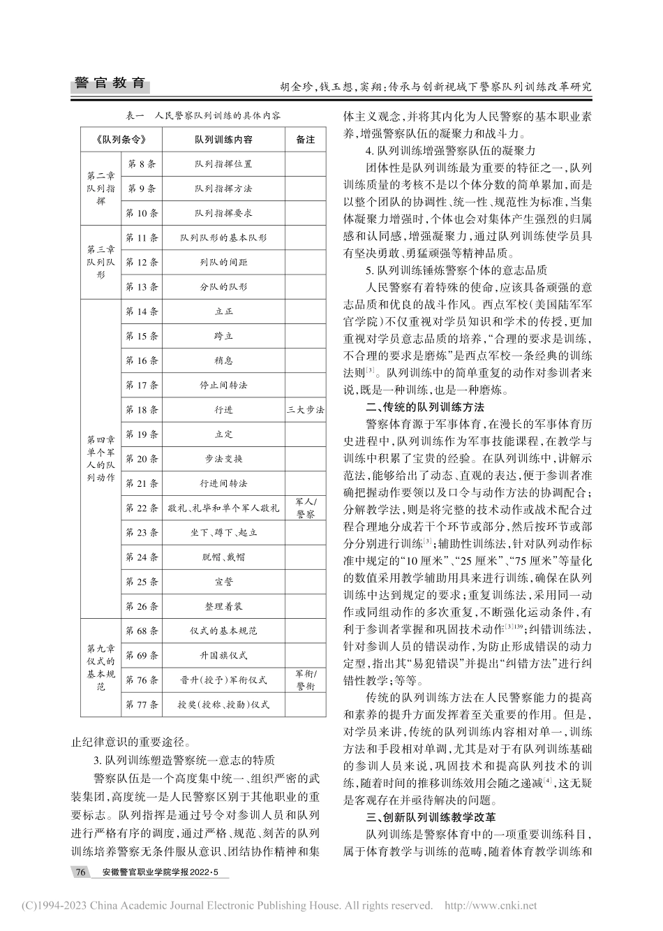传承与创新视域下警察队列训练改革研究_胡金珍.pdf_第2页