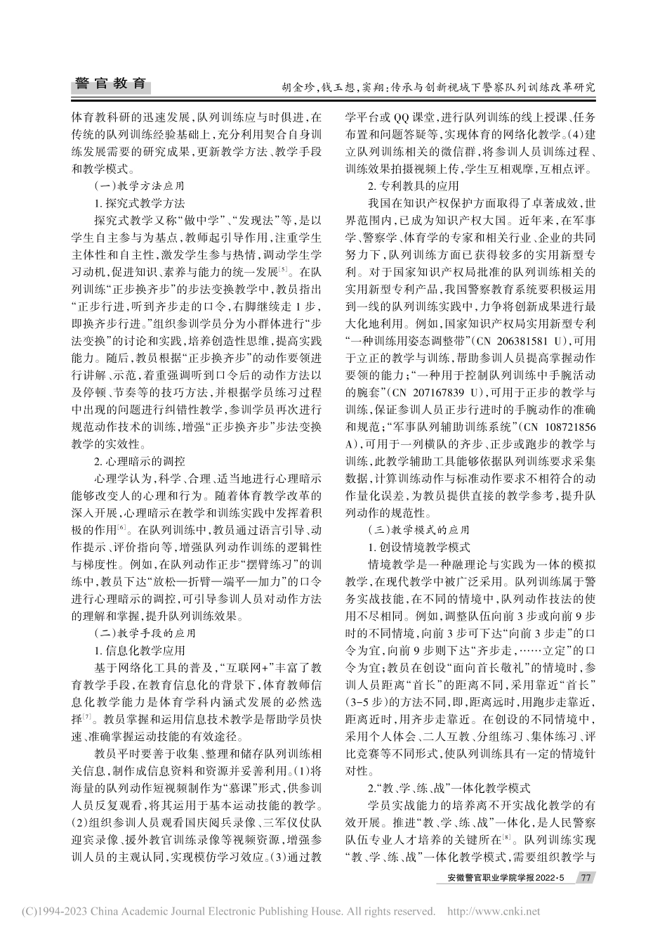 传承与创新视域下警察队列训练改革研究_胡金珍.pdf_第3页