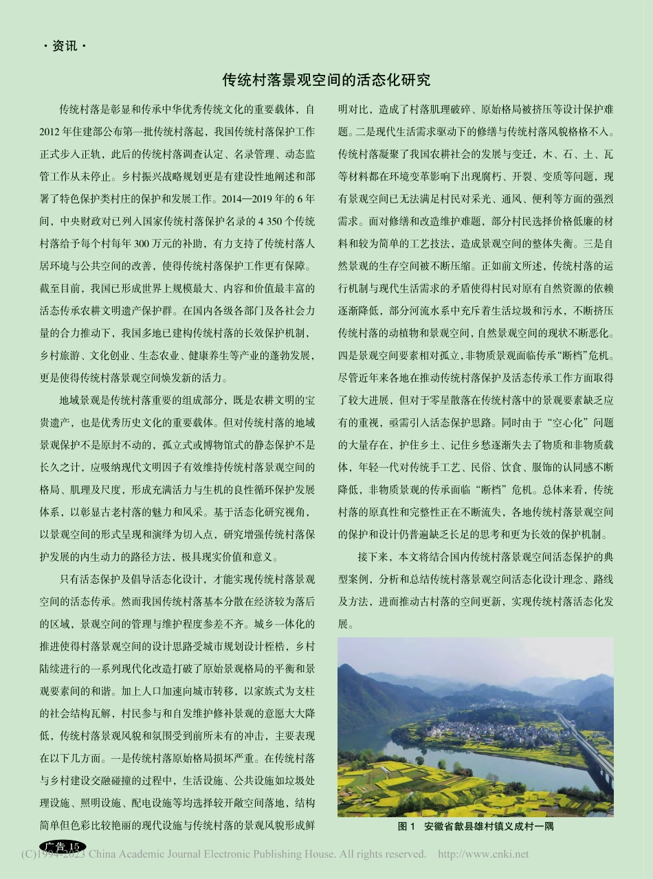 传统村落景观空间的活态化研究_刘慈晋.pdf_第1页