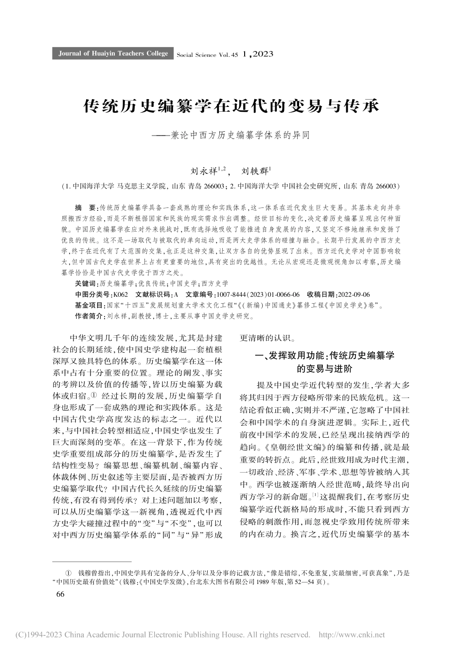 传统历史编纂学在近代的变易...中西方历史编纂学体系的异同_刘永祥.pdf_第1页