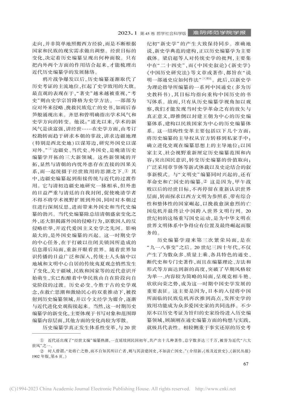 传统历史编纂学在近代的变易...中西方历史编纂学体系的异同_刘永祥.pdf_第2页
