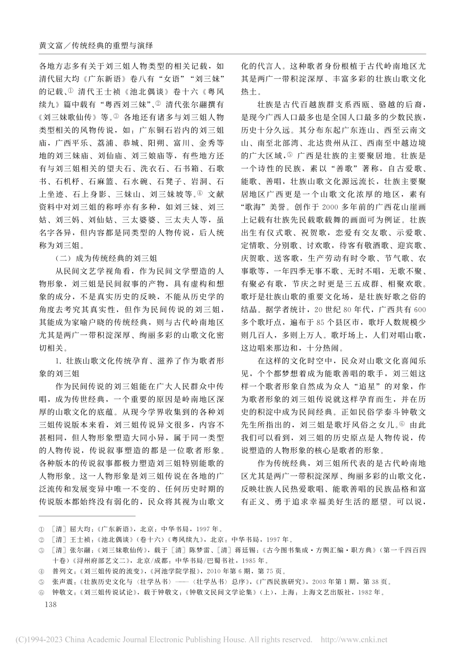 传统经典的重塑与演绎——刘...化及彩调剧《新刘三姐》探析_黄文富.pdf_第2页