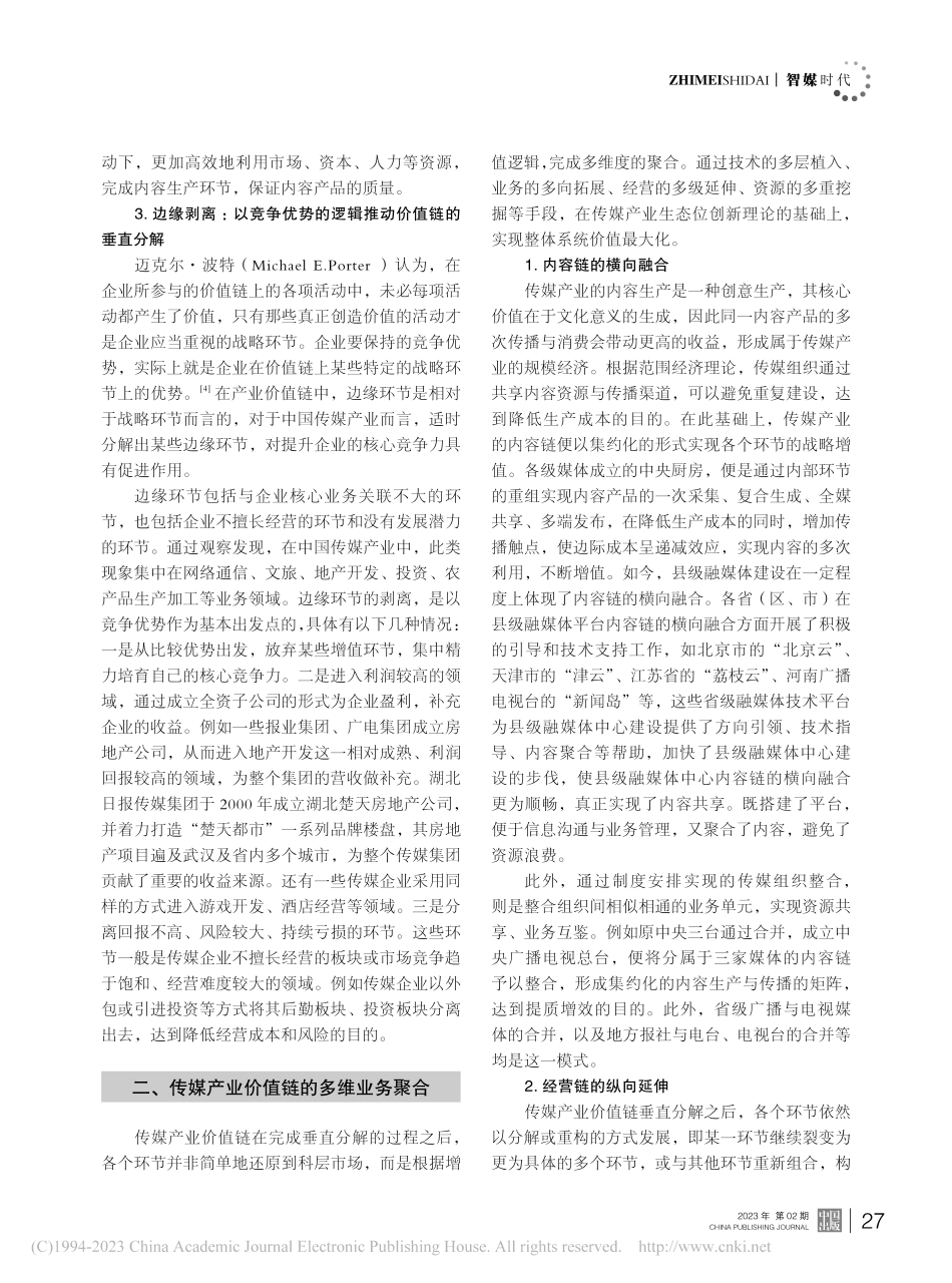 传媒产业价值链垂直分解、业务聚合与价值网生成_陶喜红.pdf_第3页