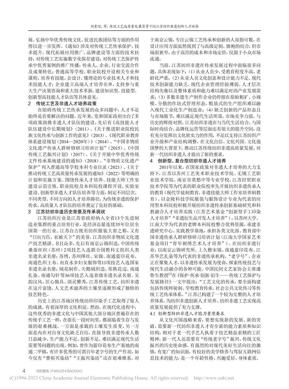 传统工艺高质量发展背景下的江苏纺织非遗创新人才培养_刘素琼.pdf_第2页
