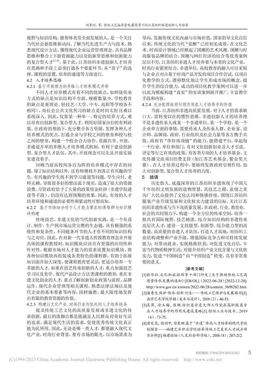 传统工艺高质量发展背景下的江苏纺织非遗创新人才培养_刘素琼.pdf_第3页