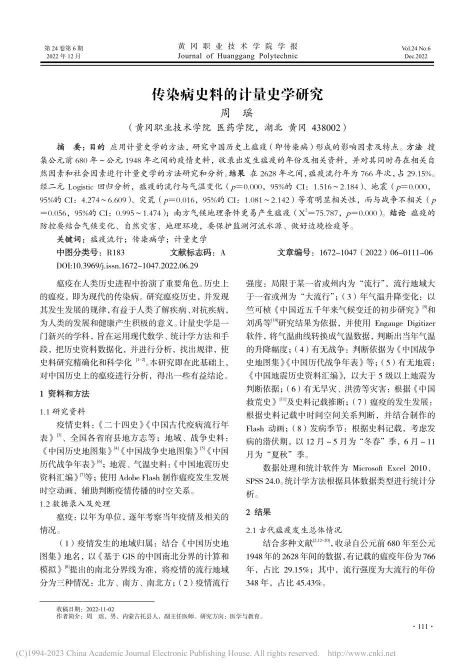 传染病史料的计量史学研究_周瑶.pdf_第1页