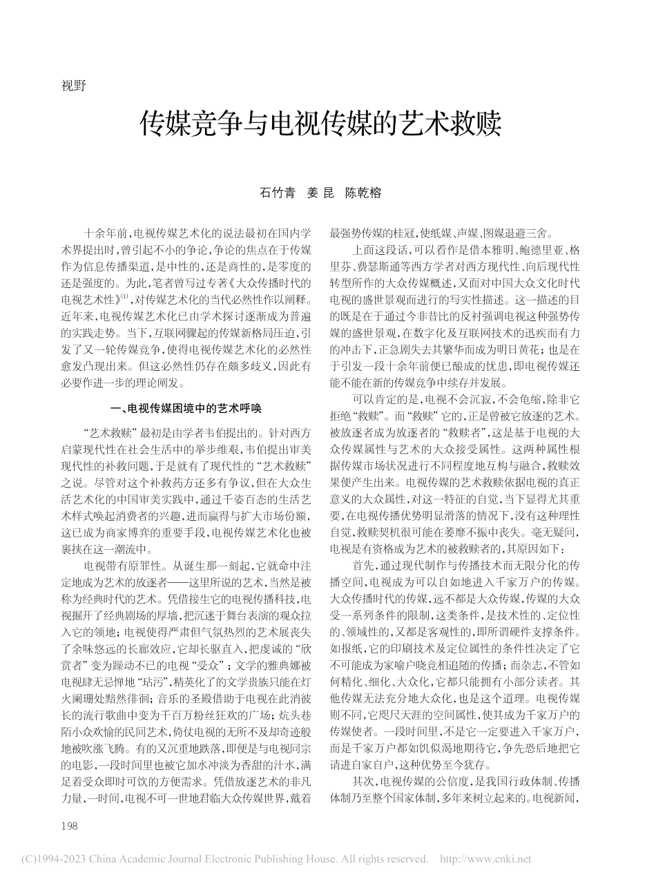 传媒竞争与电视传媒的艺术救赎_石竹青.pdf_第1页