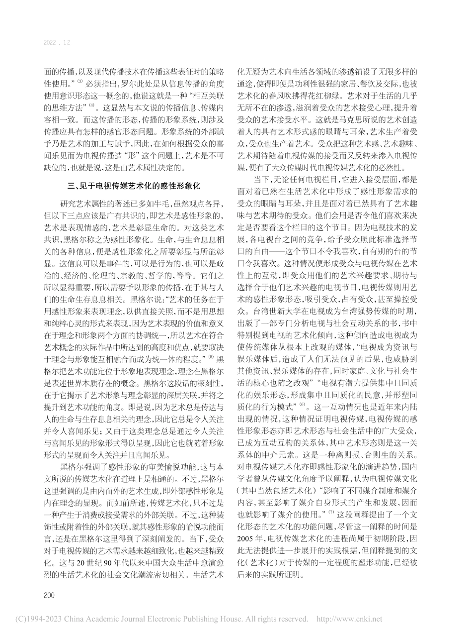传媒竞争与电视传媒的艺术救赎_石竹青.pdf_第3页