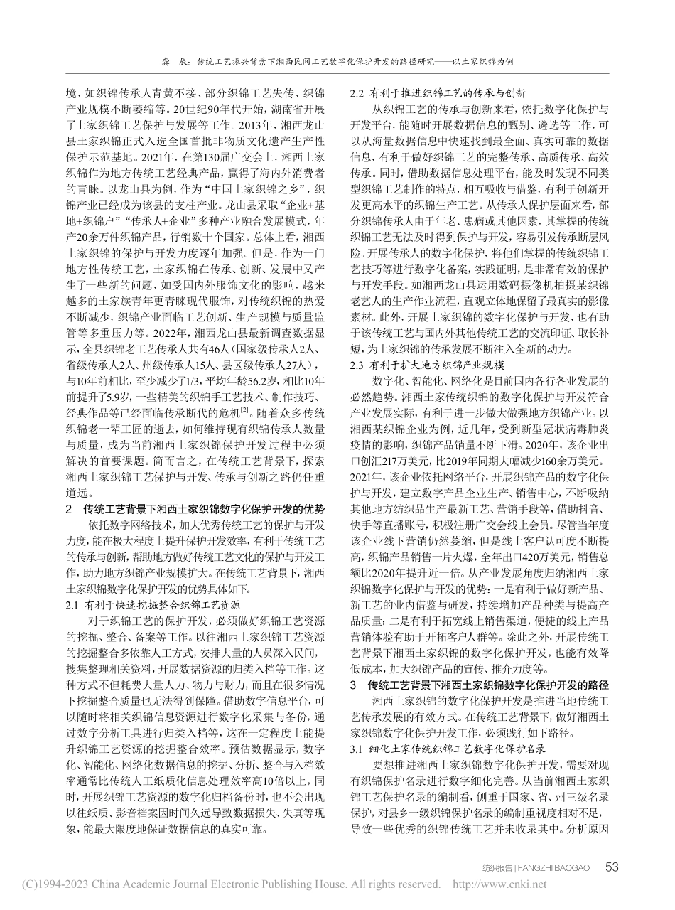传统工艺振兴背景下湘西民间...路径研究——以土家织锦为例_龚辰.pdf_第2页