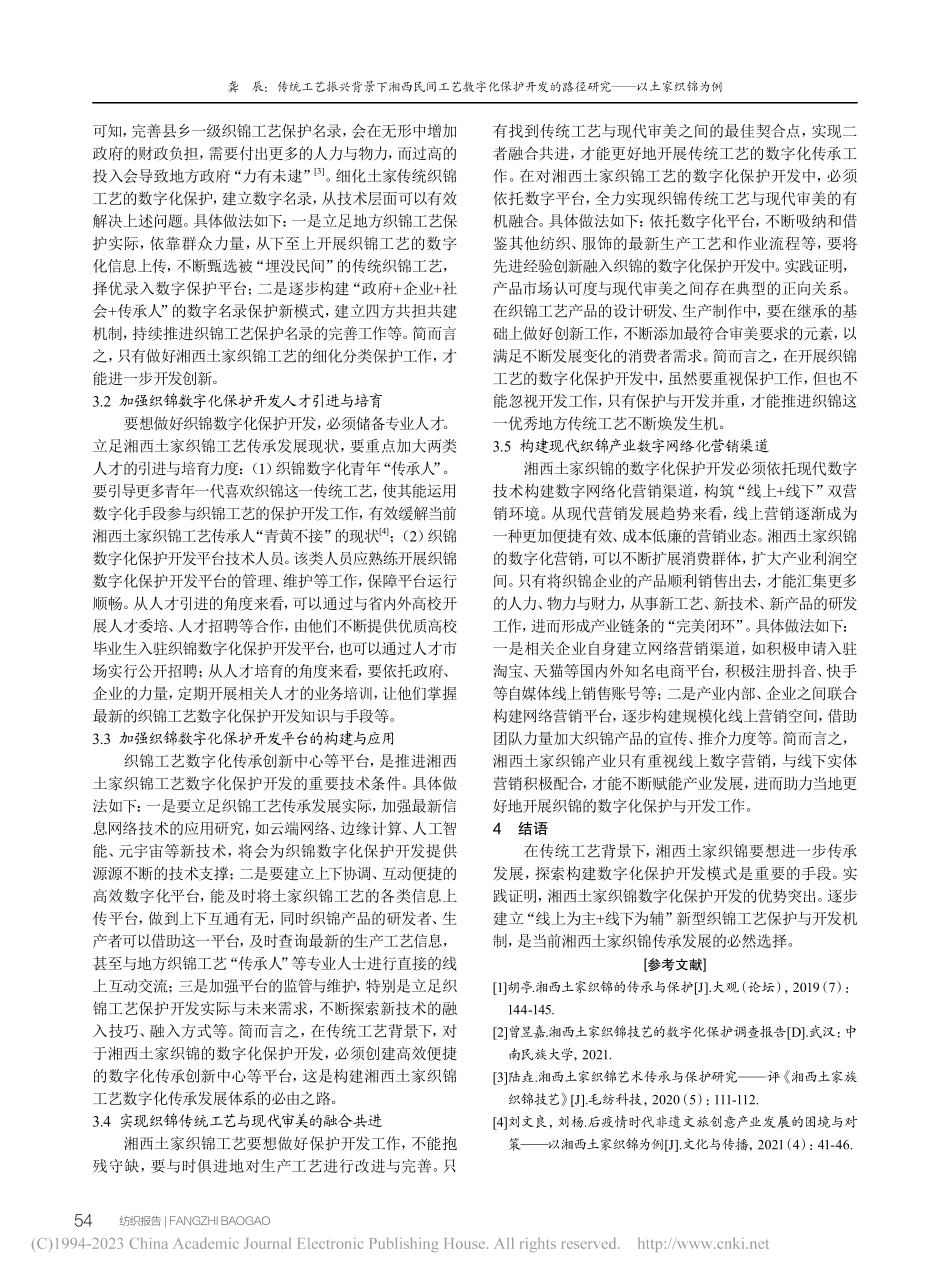传统工艺振兴背景下湘西民间...路径研究——以土家织锦为例_龚辰.pdf_第3页