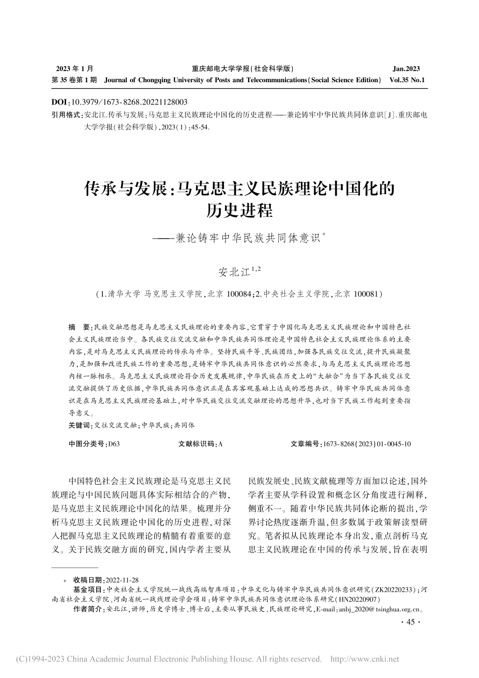 传承与发展：马克思主义民族...兼论铸牢中华民族共同体意识_安北江.pdf_第1页