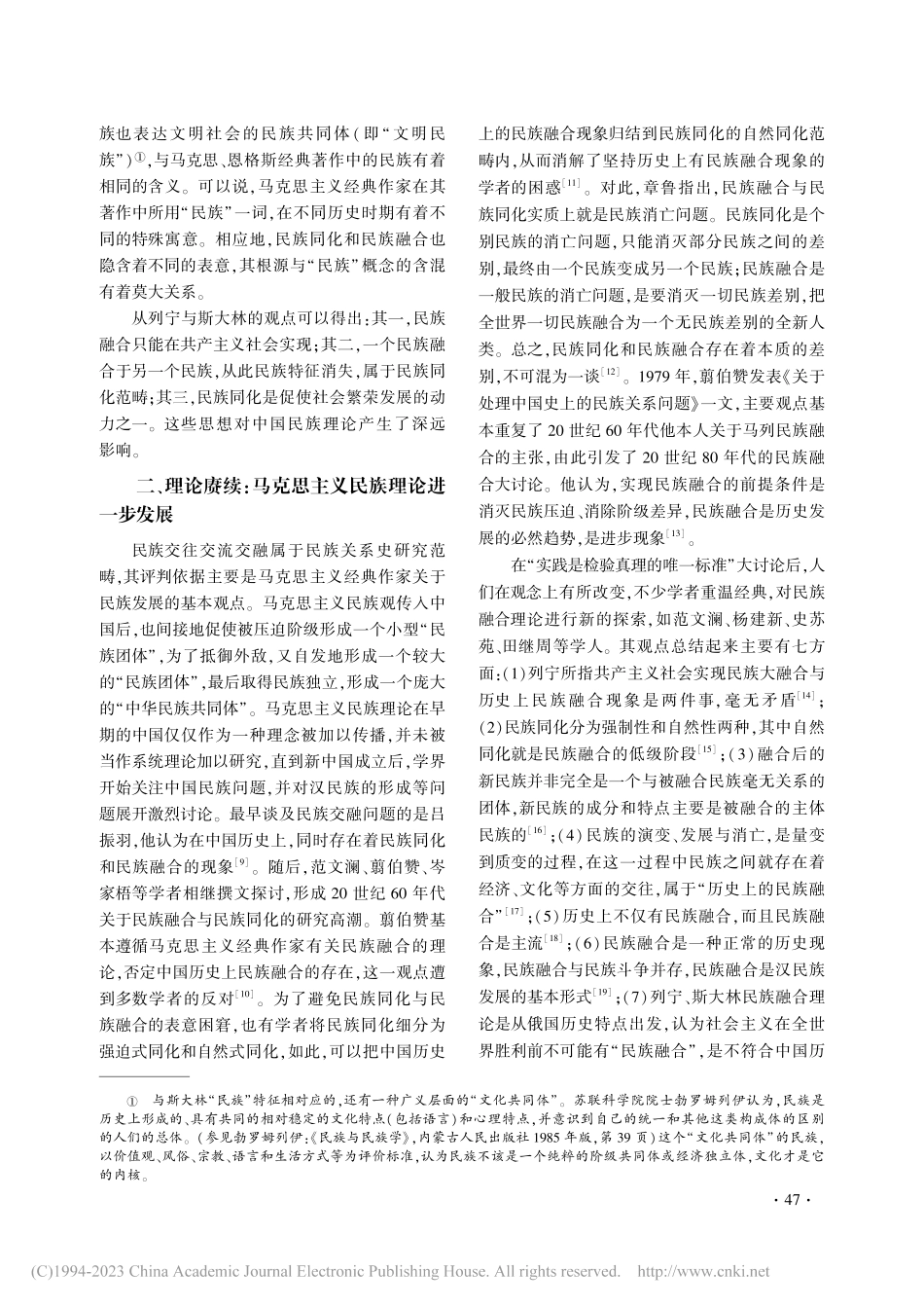传承与发展：马克思主义民族...兼论铸牢中华民族共同体意识_安北江.pdf_第3页