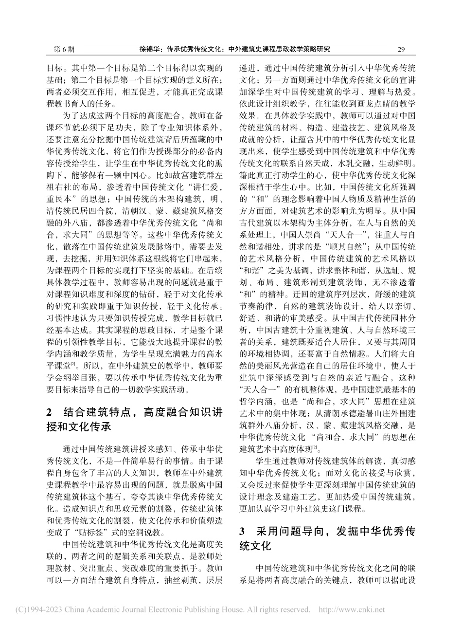 传承优秀传统文化：中外建筑史课程思政教学策略研究_徐锦华.pdf_第2页